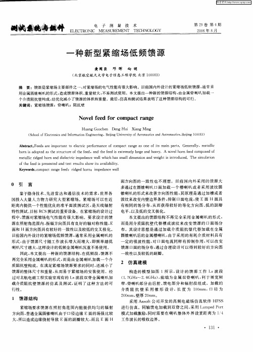 一种新型紧缩场低频馈源