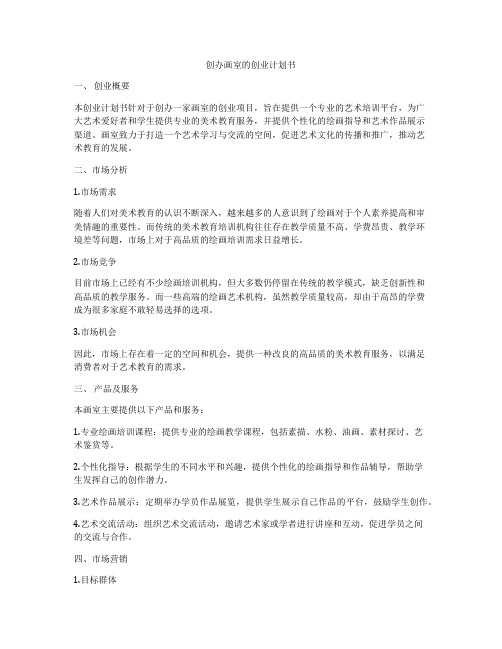 创办画室的创业计划书