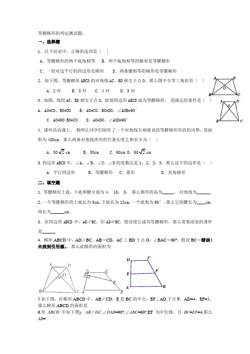 等腰梯形的判定测试题