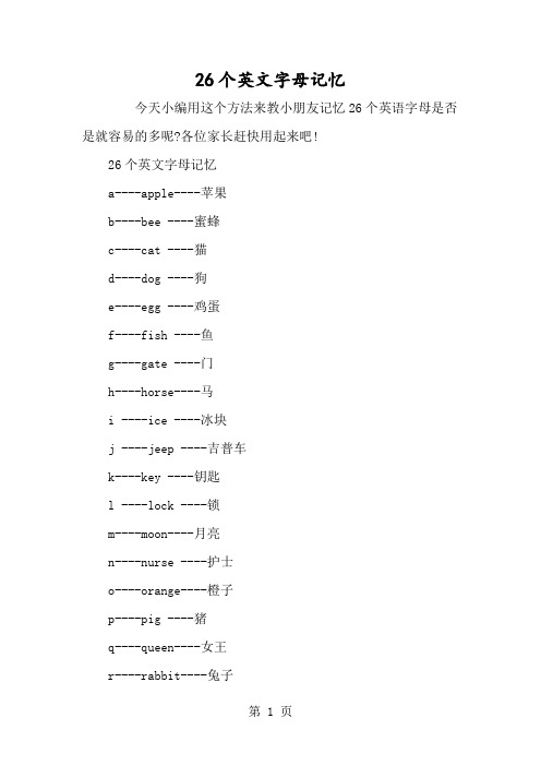 26个英文字母记忆-经典教学教辅文档