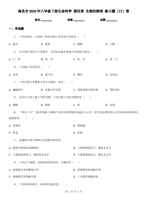 南昌市2020年八年级下册生命科学 第四章 生物的群类 练习题(II)卷