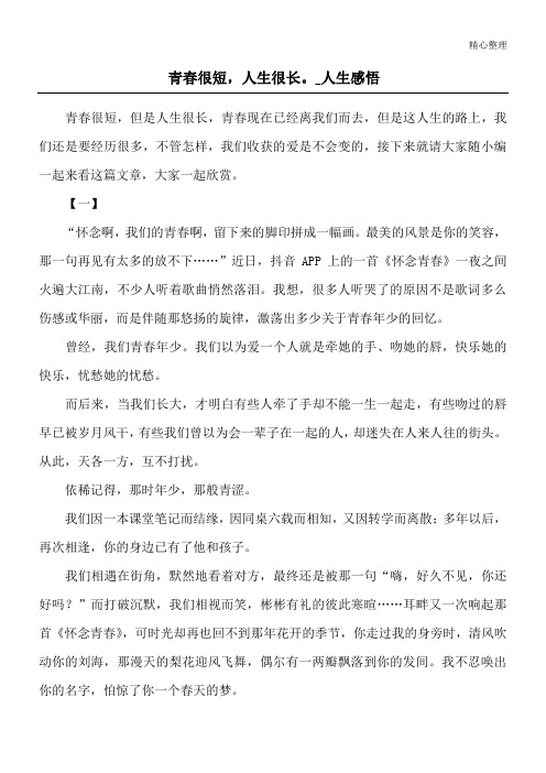 青春很短,人生很长。_人生感悟