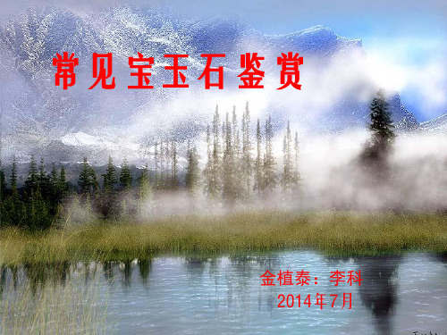 宝石鉴赏(李科)