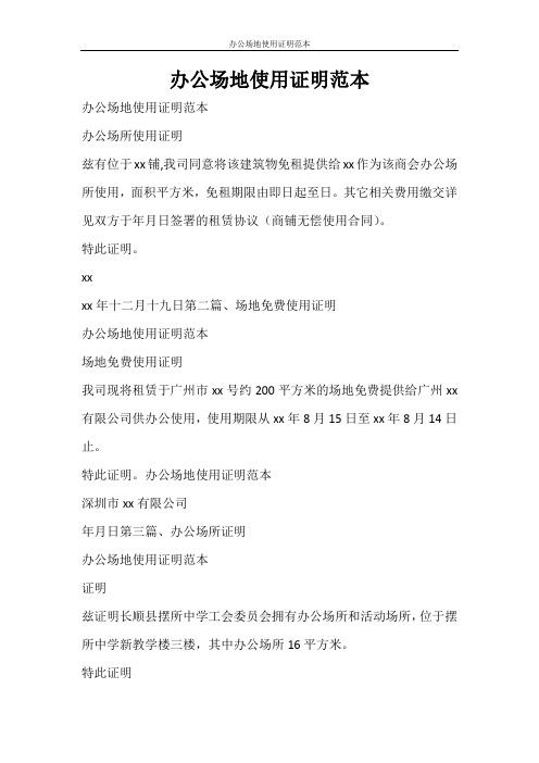 合同范文 办公场地使用证明范本