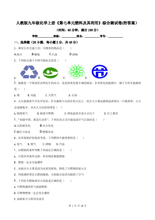 人教版九年级化学上册《第七单元燃料及其利用》综合测试卷(附答案)