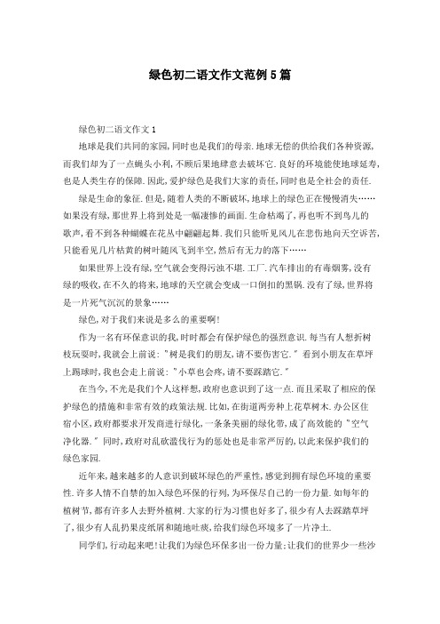 绿色初二语文作文范例5篇