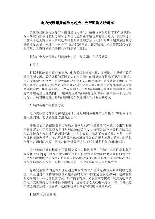 电力变压器局部放电超声—光纤监测方法研究