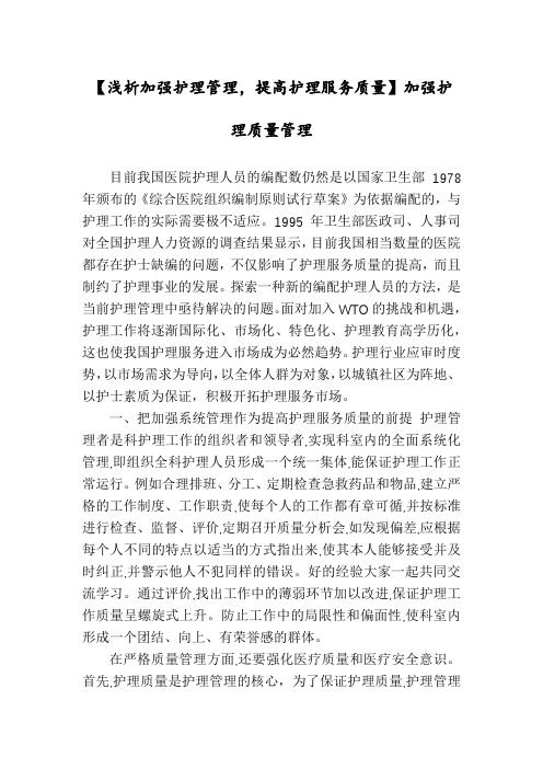 【浅析加强护理管理,提高护理服务质量】加强护理质量管理