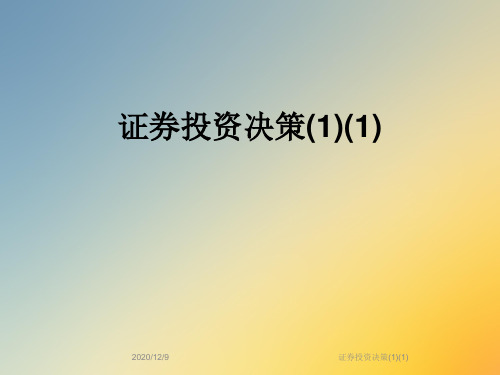 证券投资决策(1)(1)