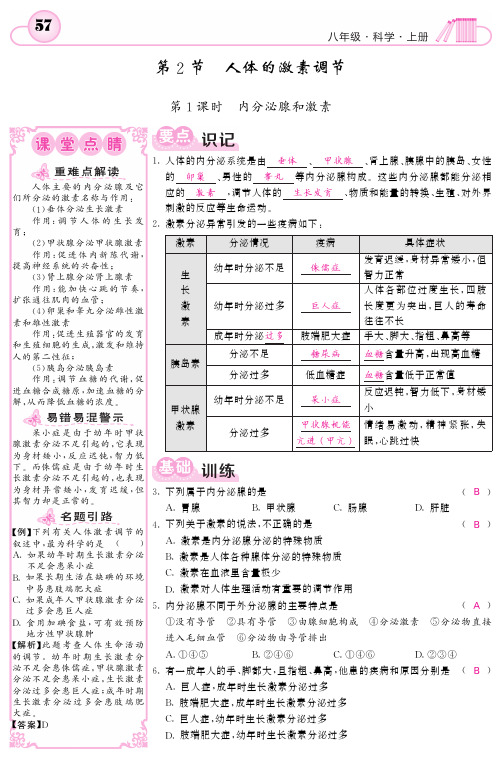 2017届八年级科学生命活动的调节第2节人体的激素调节第1课时内分泌腺和激素同步练习