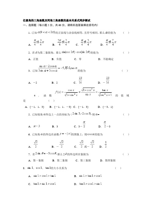 任意角的三角函数基本关系式同步测试