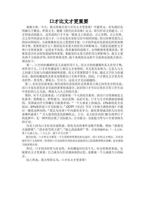 辩论赛“口才比文才更重要”立论