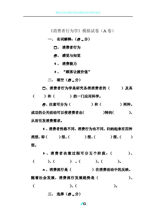 《消费者行为学》模拟试卷及答案