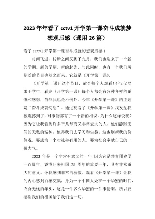 2023年年看了cctv1开学第一课奋斗成就梦想观后感(通用26篇)