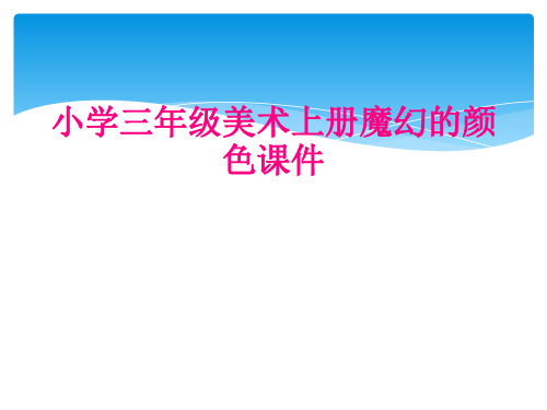 小学三年级美术上册魔幻的颜色课件