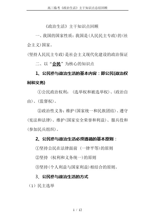 高三临考《政治生活》主干知识点总结回顾