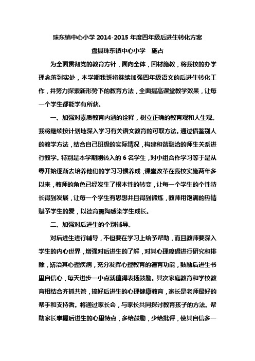 珠东镇中心小学2014-2015年度第二学期后进生转化方案