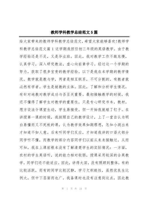 教师学科教学总结范文5篇