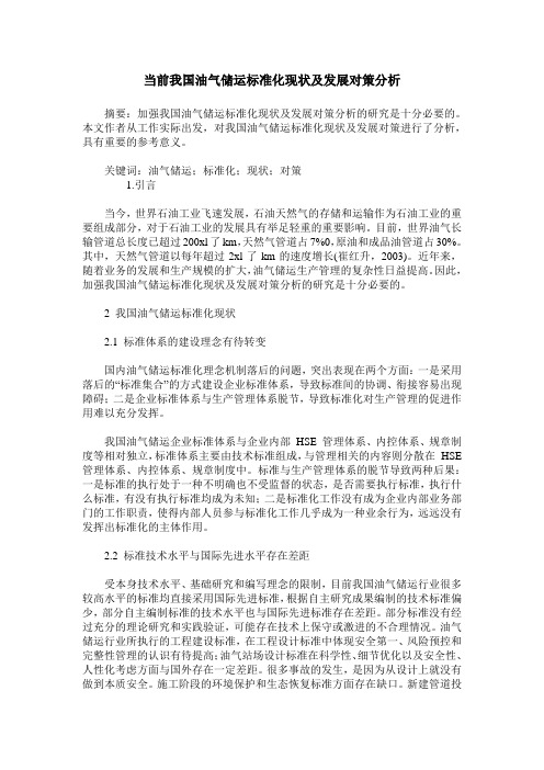 当前我国油气储运标准化现状及发展对策分析