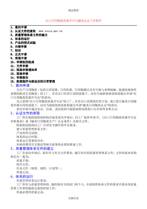 出口日用陶瓷质量许可与输美认证工作程序