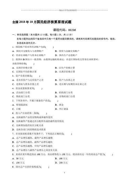 2020年10月全国国民经济核算原理试题及答案解析