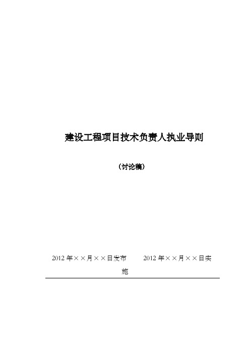 建设工程技术负责人执业导则