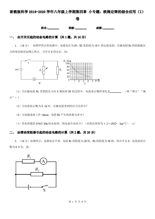 浙教版科学2019-2020学年八年级上学期第四章小专题：欧姆定律的综合应用(I)卷