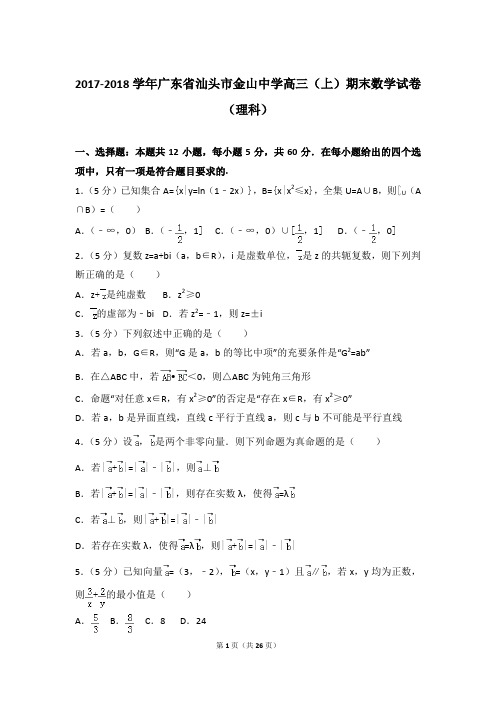 2017-2018年广东省汕头市金山中学高三上学期期末数学试卷(理科)和答案