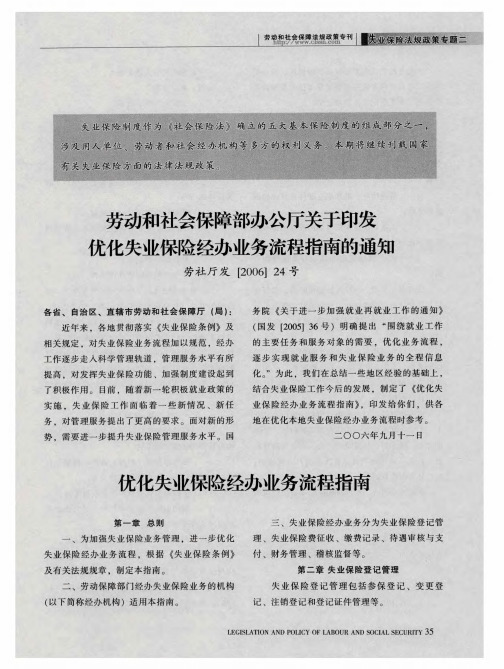 劳动和社会保障部办公厅关于印发优化失业保险经办业务流程指南的通知——劳社厅发[2006]24号