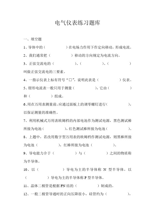 电气仪表练习题库