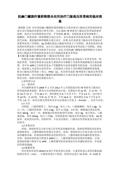 抗幽门螺旋杆菌药物联合应用治疗门脉高压性胃病的临床效果