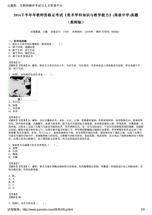 2014下半年年教师资格证考试《美术学科知识与教学能力》(高级中学)真题(教师版)