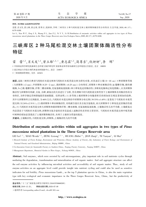 三峡库区2种马尾松混交林土壤团聚体酶活性分布特征