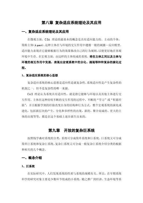 一、复杂适应系统理论及其应用