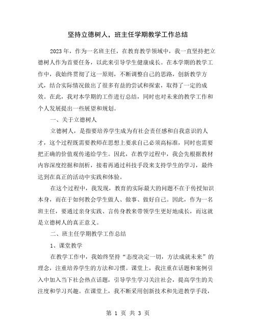 坚持立德树人,班主任学期教学工作总结