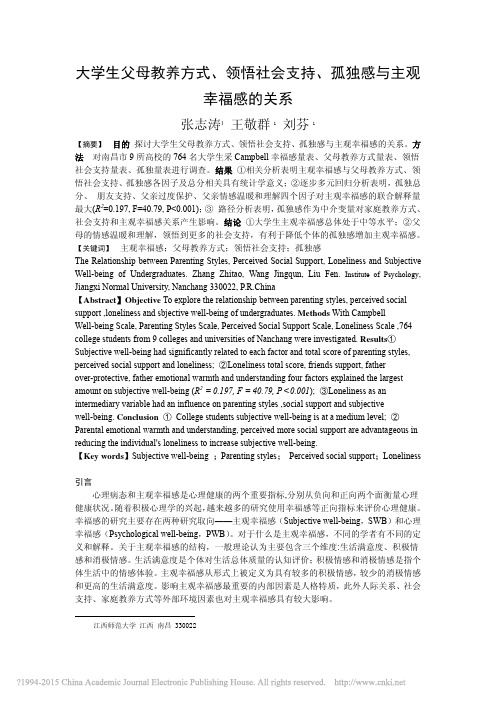 大学生父母教养方式_领悟社会支持_孤独感与主观幸福感的关系_张志涛