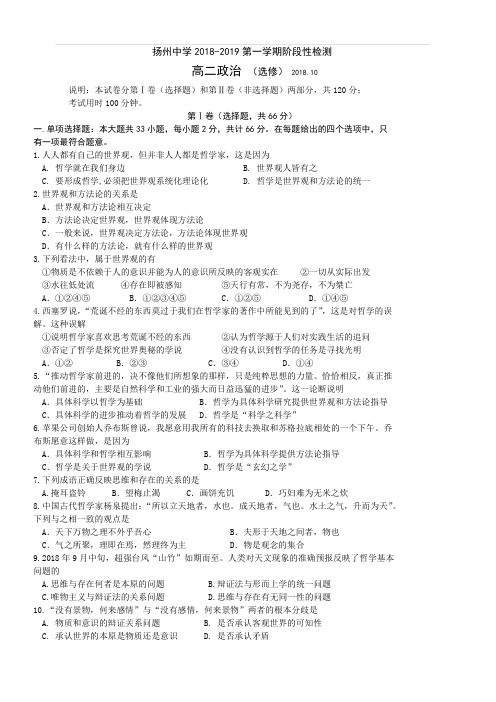 江苏省扬州中学2018-2019学年高二上学期10月月考试题政治(含答案)