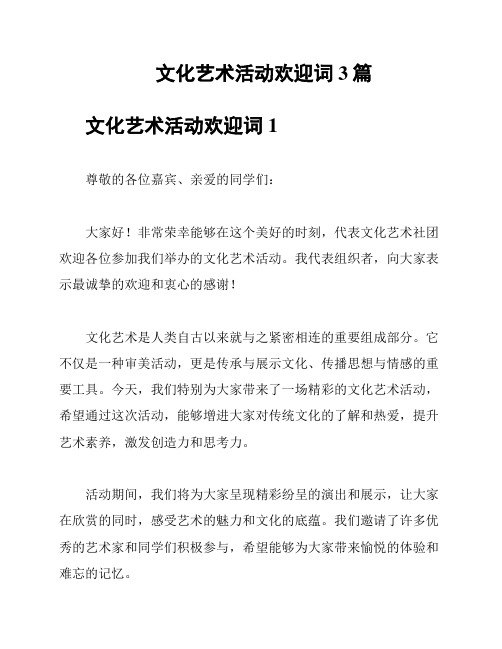文化艺术活动欢迎词3篇