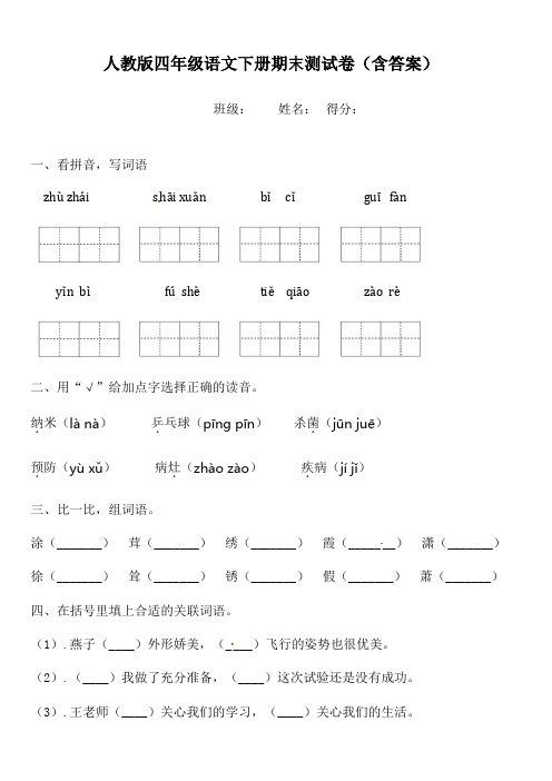 人教版四年级语文下册期末测试卷(含答案)