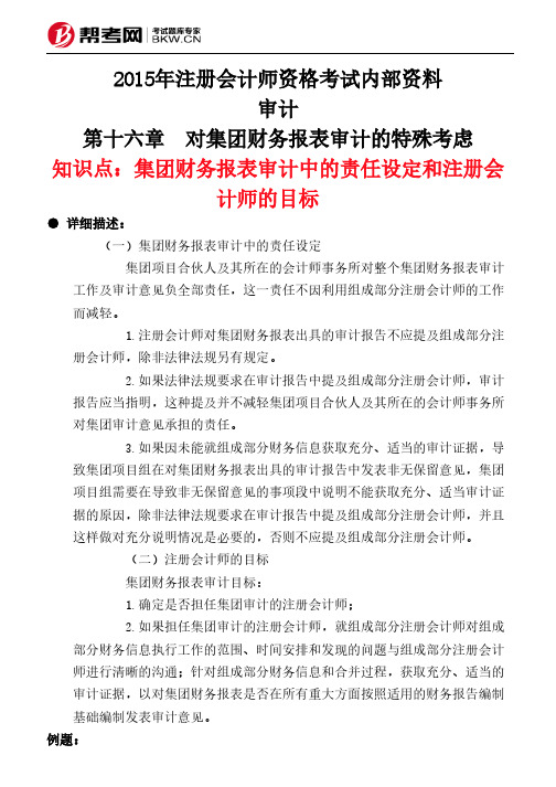 第十六章 对集团财务报表审计的特殊考虑-集团财务报表审计中的责任设定和注册会计师的目标