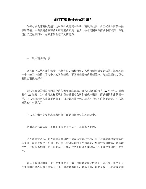 如何有效设计面试问题