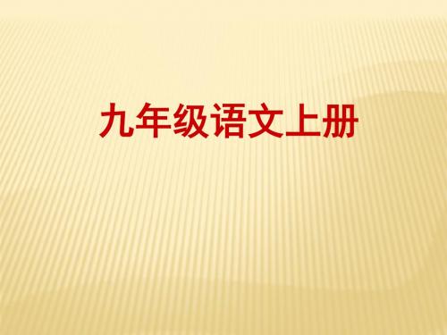 九年级语文上册第二单元第8课《致女儿的信》课件新人教版