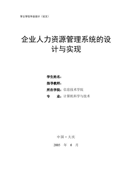 企业人力资源管理系统的设计与实现