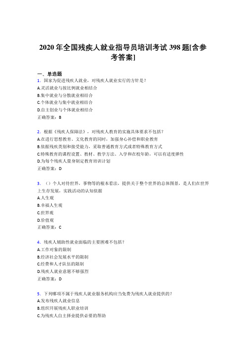 2020年全国残疾人就业指导员培训考试398题2X[含参考答案]