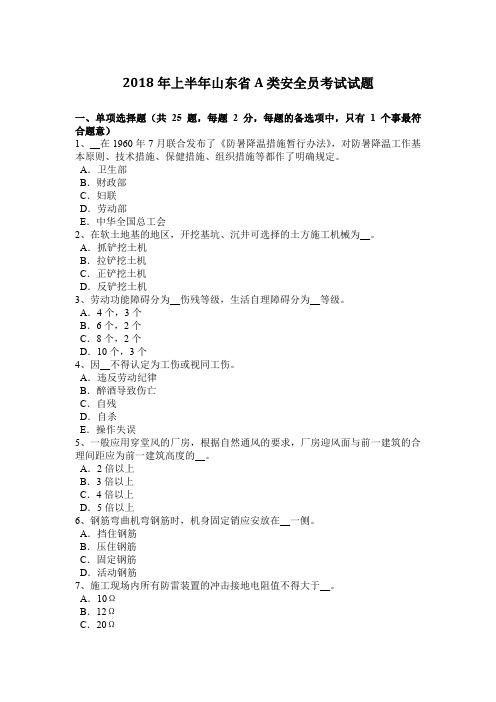 2018年上半年山东省A类安全员考试试题