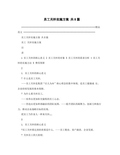 员工关怀实施方案共8篇