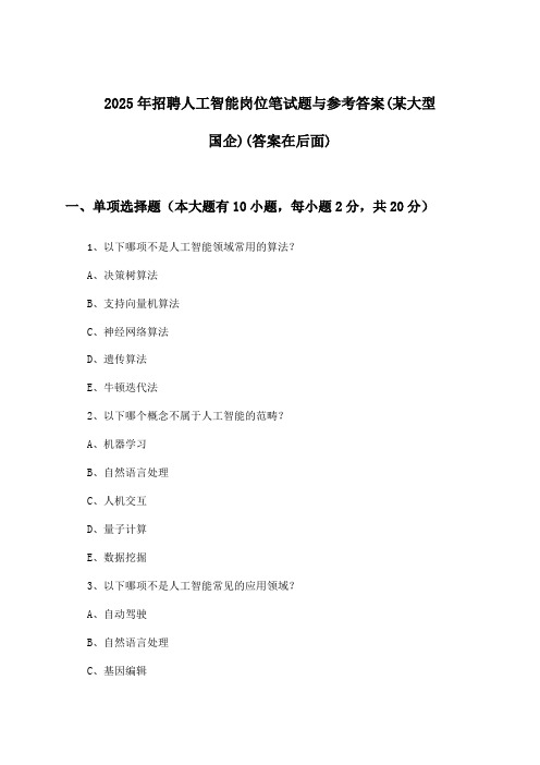 人工智能岗位招聘笔试题与参考答案(某大型国企)2025年