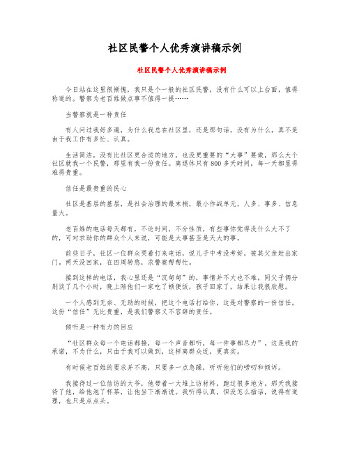 社区民警个人优秀演讲稿示例