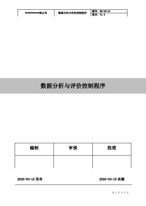 KX-CX-13数据分析与评价控制程序