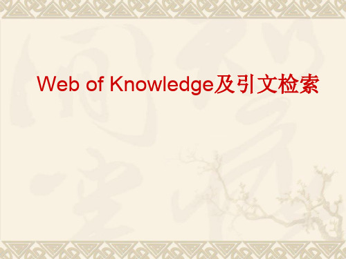 webofknowledge全解-精选文档82页